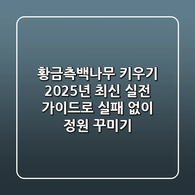 황금측백나무 키우기: 2025년 최신 실전 가이드로 실패 없이 정원 꾸미기