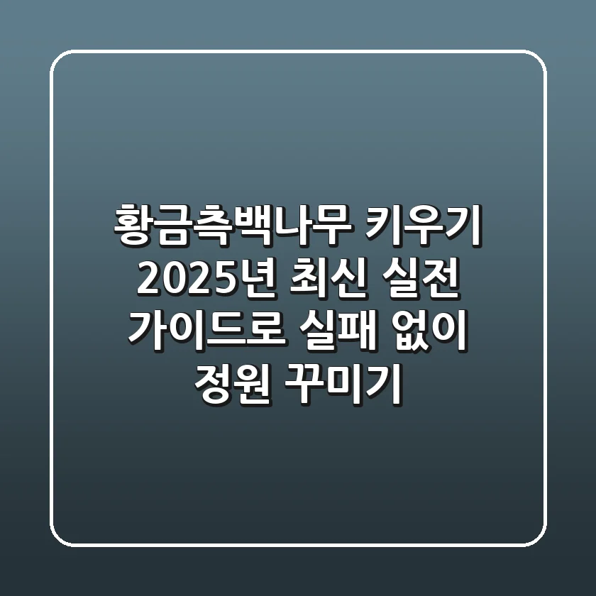 황금측백나무 키우기: 2025년 최신 실전 가이드로 실패 없이 정원 꾸미기