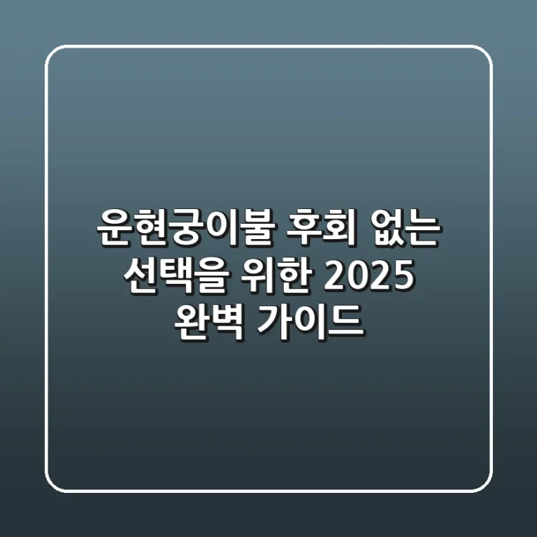 운현궁이불, 후회 없는 선택을 위한 2025 완벽 가이드