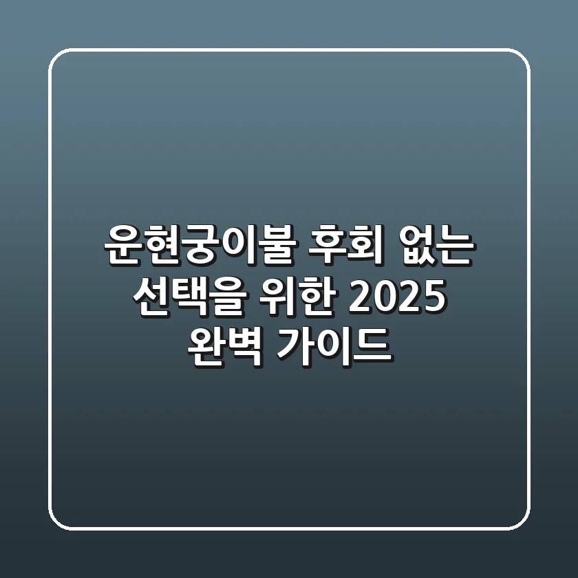 운현궁이불, 후회 없는 선택을 위한 2025 완벽 가이드