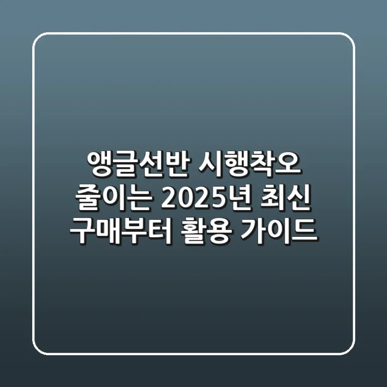 앵글선반, 시행착오 줄이는 2025년 최신 구매부터 활용 가이드