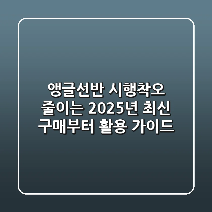 앵글선반, 시행착오 줄이는 2025년 최신 구매부터 활용 가이드