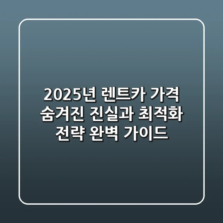 2025년 렌트카 가격, 숨겨진 진실과 최적화 전략 완벽 가이드