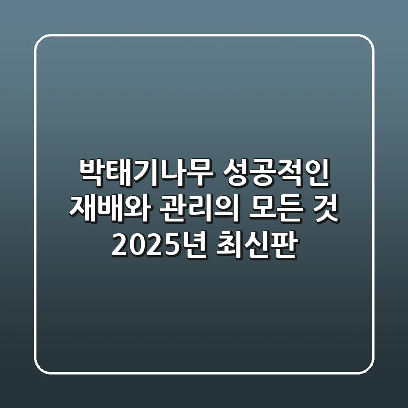 박태기나무, 성공적인 재배와 관리의 모든 것 (2025년 최신판)