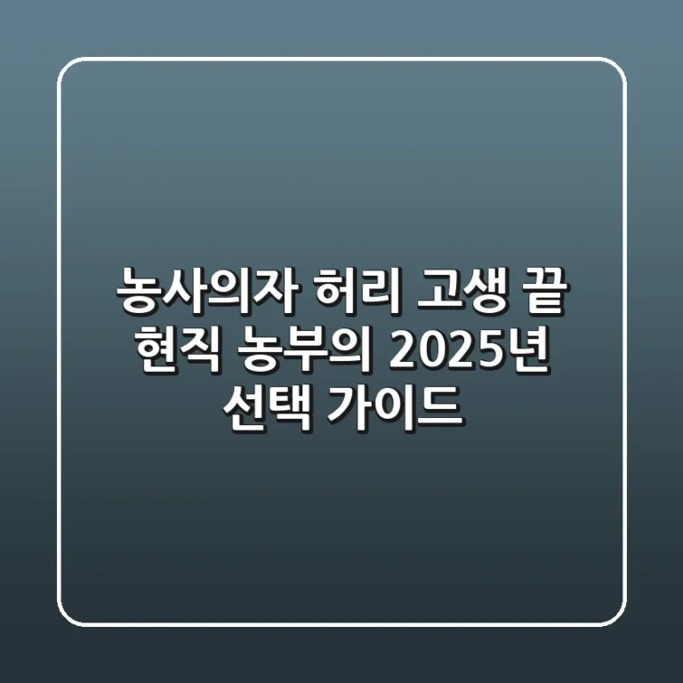 농사의자, 허리 고생 끝! 현직 농부의 2025년 선택 가이드