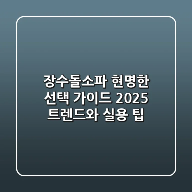 장수돌소파, 현명한 선택 가이드: 2025 트렌드와 실용 팁
