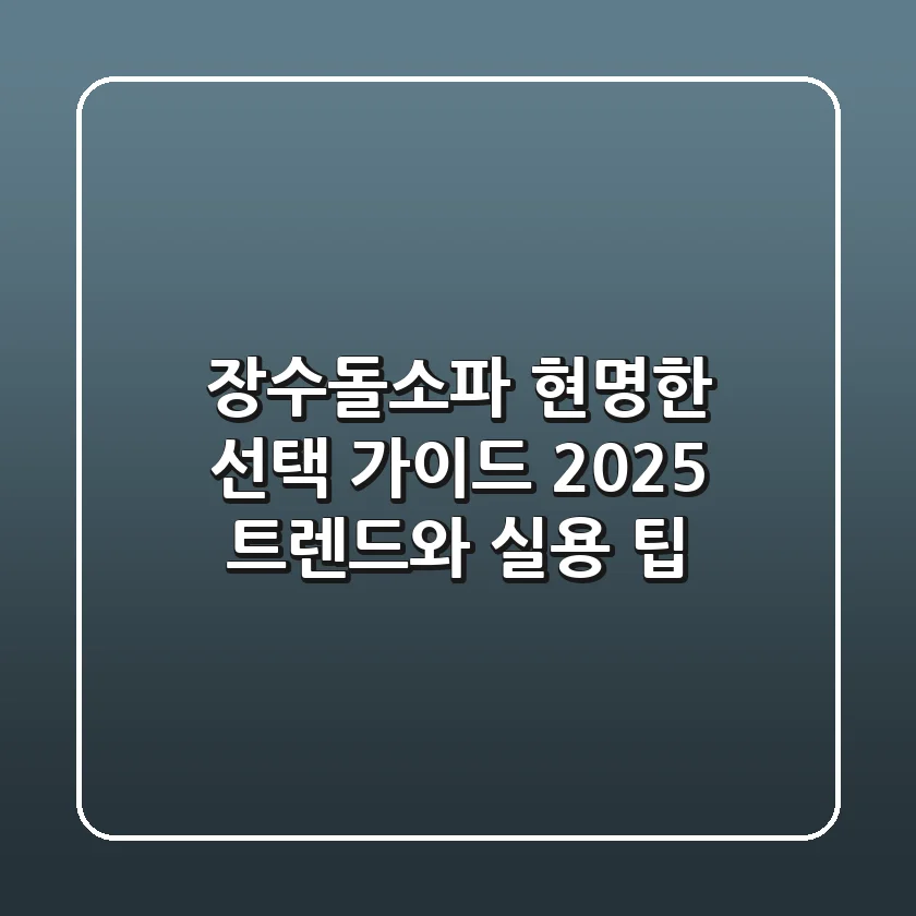 장수돌소파, 현명한 선택 가이드: 2025 트렌드와 실용 팁
