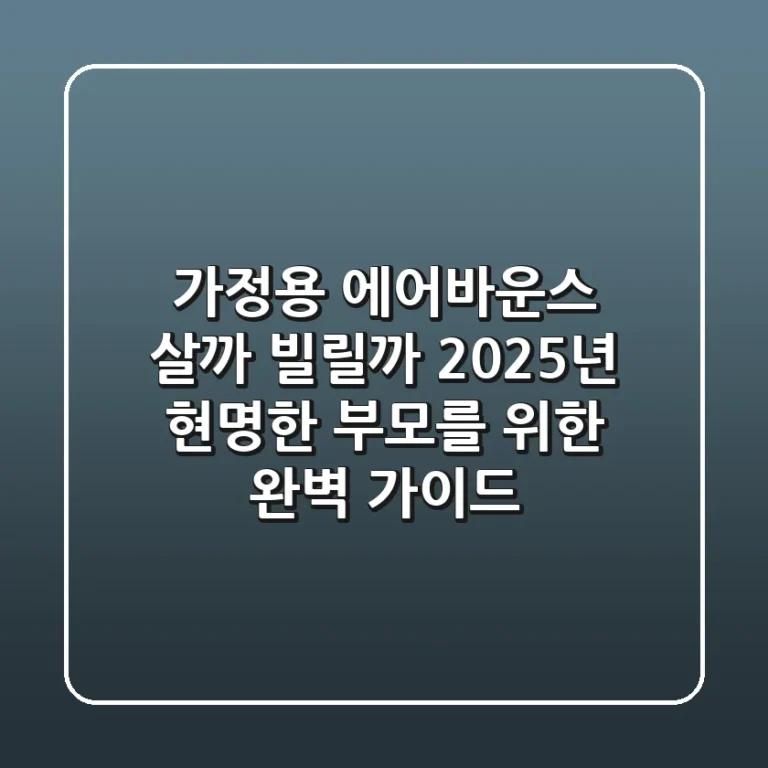 가정용 에어바운스, 살까 빌릴까? 2025년 현명한 부모를 위한 완벽 가이드!