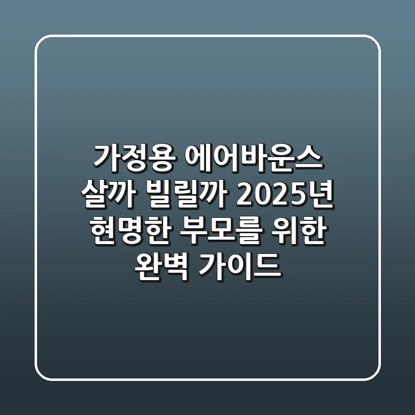 가정용 에어바운스, 살까 빌릴까? 2025년 현명한 부모를 위한 완벽 가이드!
