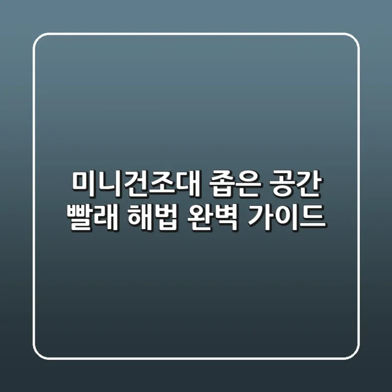 미니건조대, 좁은 공간 빨래 해법! 완벽 가이드