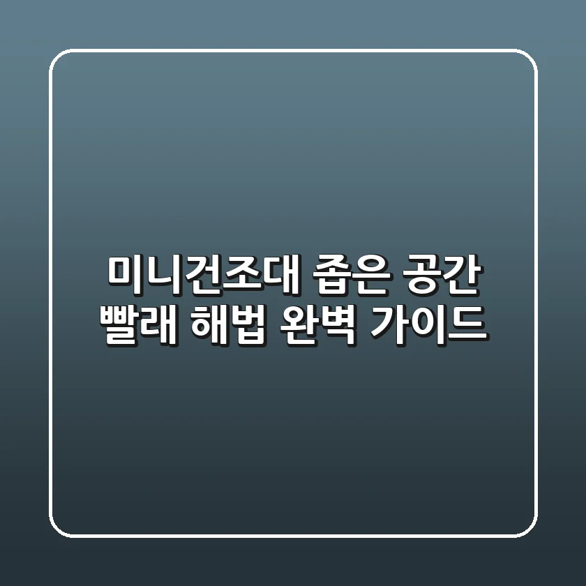 미니건조대, 좁은 공간 빨래 해법! 완벽 가이드