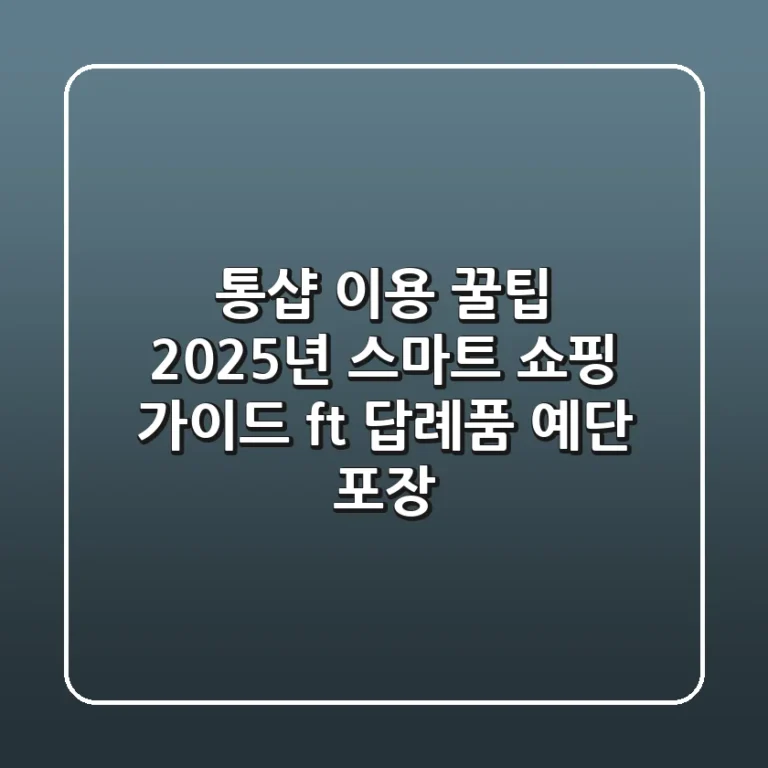 통샵 이용 꿀팁: 2025년 스마트 쇼핑 가이드 (ft. 답례품, 예단 포장)