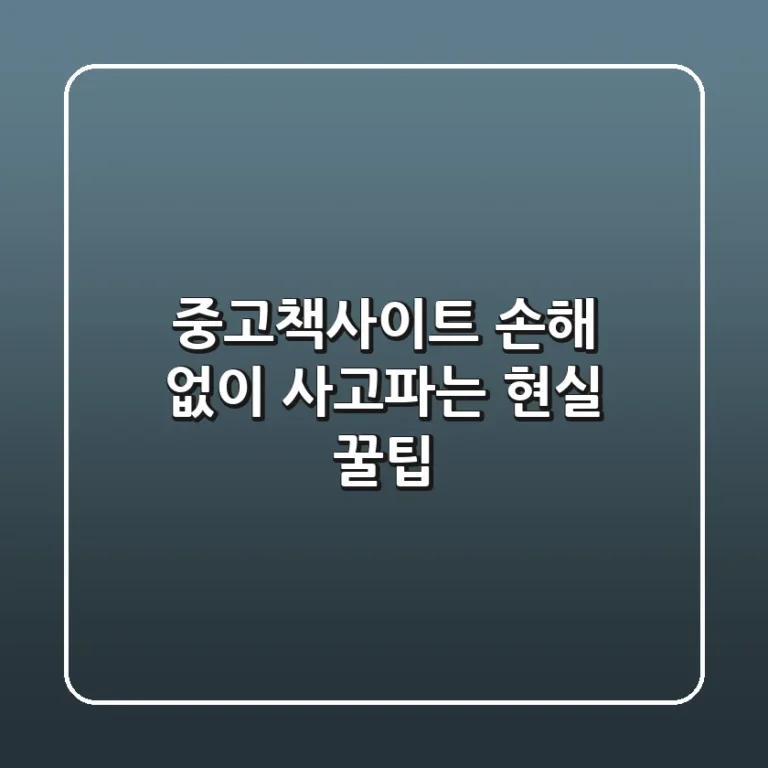 중고책사이트, 손해 없이 사고파는 현실 꿀팁!