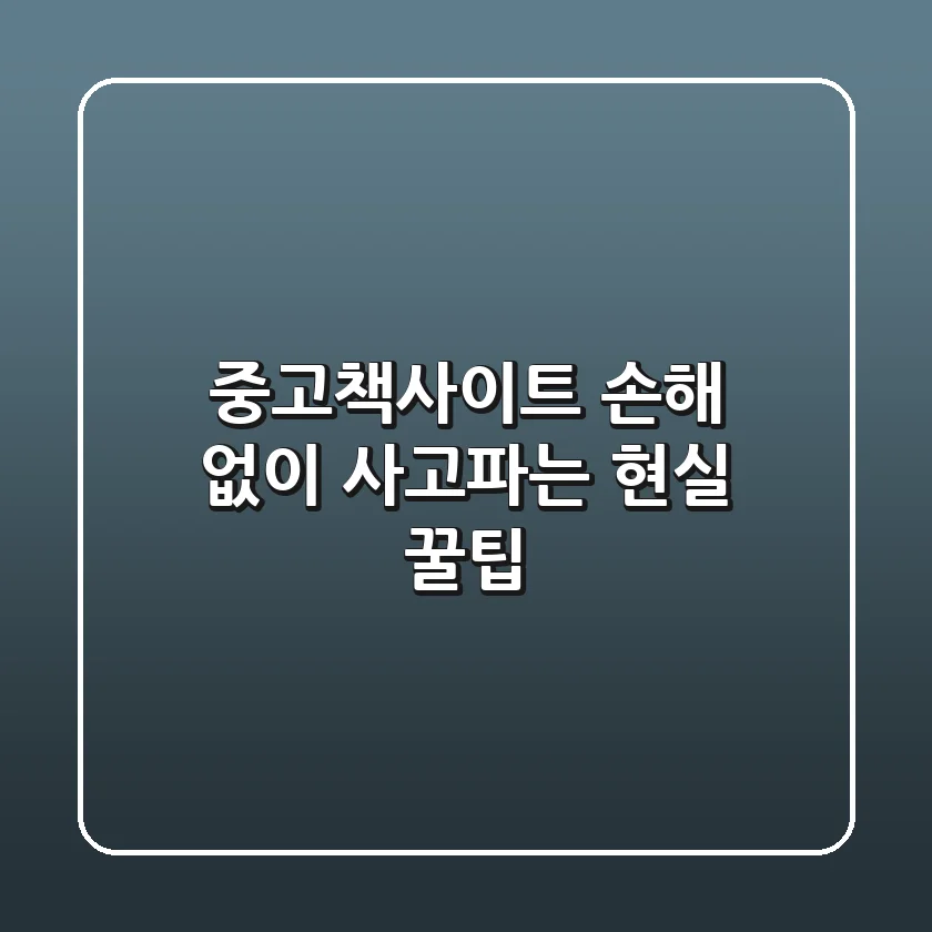중고책사이트, 손해 없이 사고파는 현실 꿀팁!