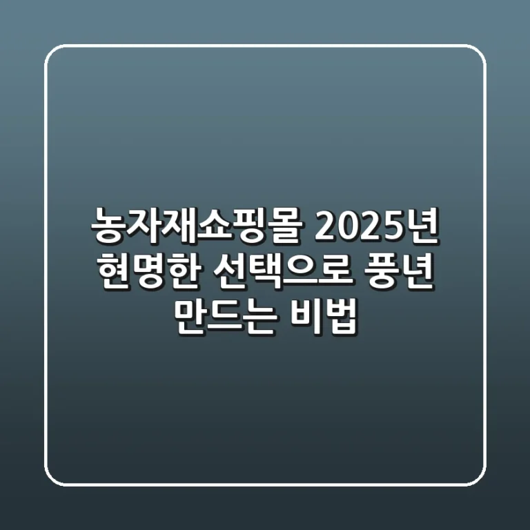 농자재쇼핑몰, 2025년 현명한 선택으로 풍년 만드는 비법