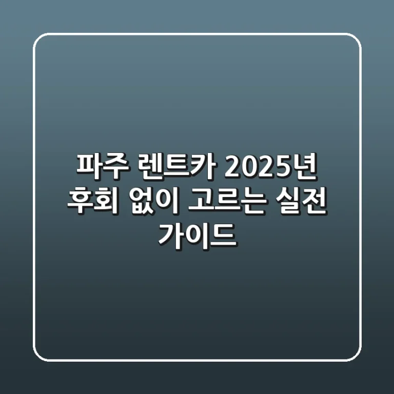 파주 렌트카, 2025년 후회 없이 고르는 실전 가이드