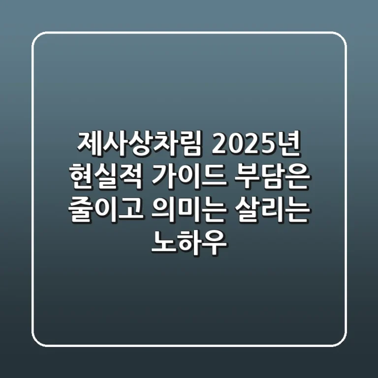 제사상차림, 2025년 현실적 가이드: 부담은 줄이고 의미는 살리는 노하우