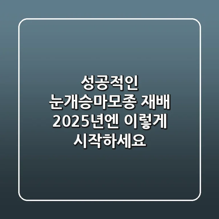 성공적인 눈개승마모종 재배, 2025년엔 이렇게 시작하세요! 🌱