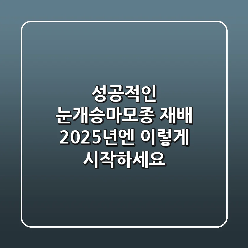 성공적인 눈개승마모종 재배, 2025년엔 이렇게 시작하세요! 🌱