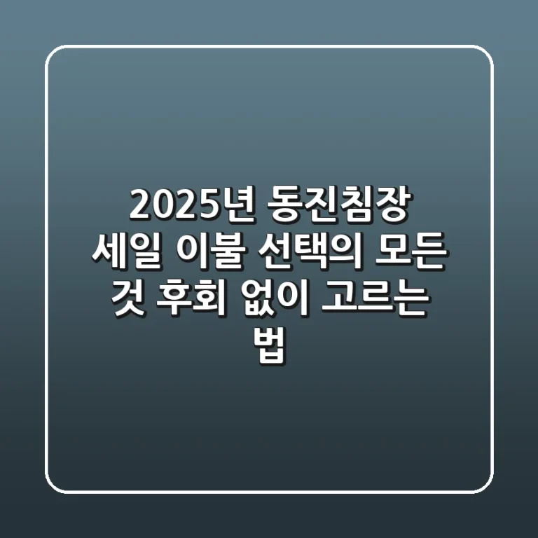 2025년 동진침장 세일: 이불 선택의 모든 것, 후회 없이 고르는 법