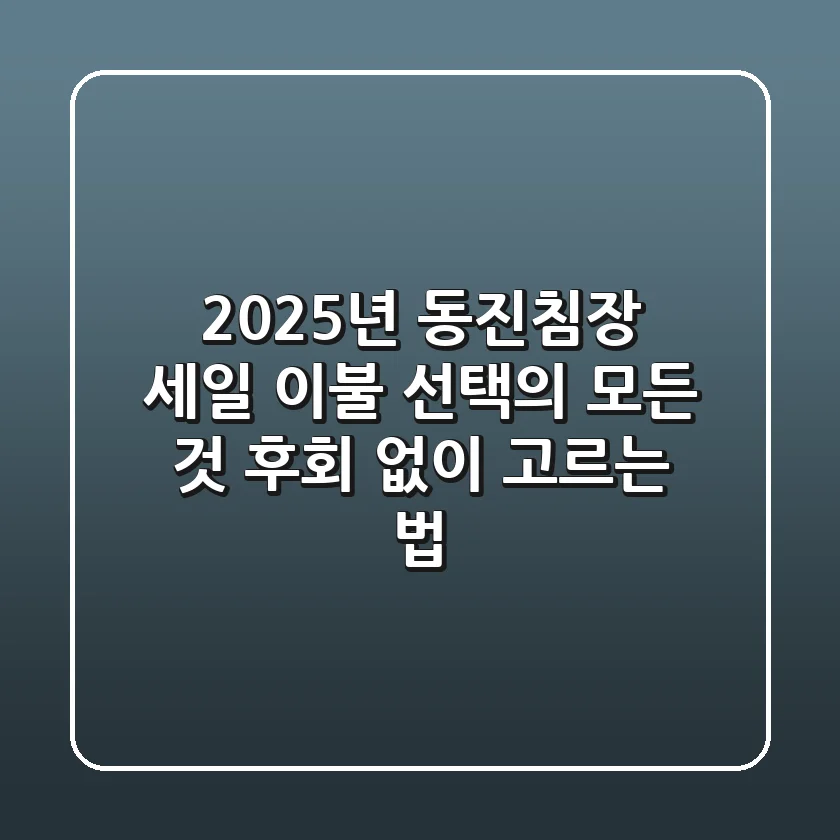 2025년 동진침장 세일: 이불 선택의 모든 것, 후회 없이 고르는 법