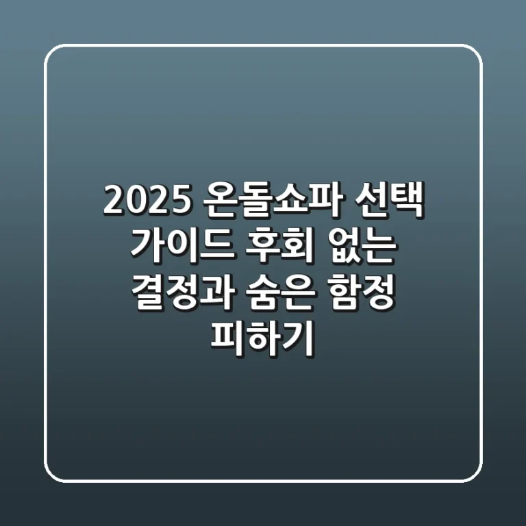 2025 온돌쇼파 선택 가이드: 후회 없는 결정과 숨은 함정 피하기