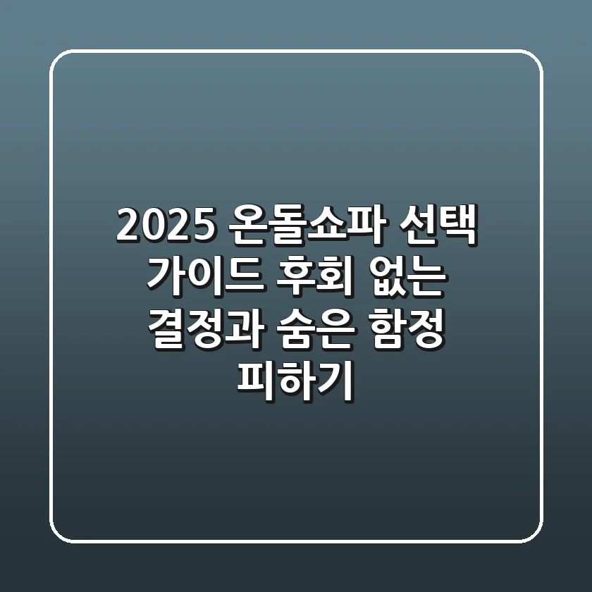2025 온돌쇼파 선택 가이드: 후회 없는 결정과 숨은 함정 피하기