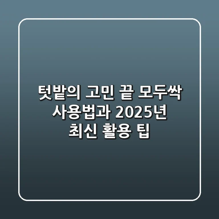 텃밭의 고민 끝! 모두싹 사용법과 2025년 최신 활용 팁