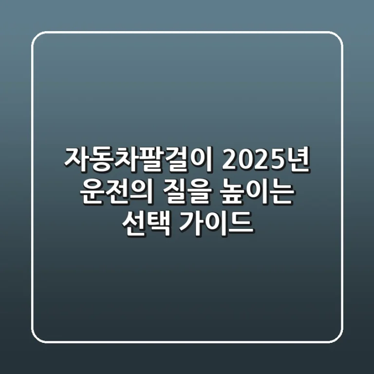 자동차팔걸이: 2025년 운전의 질을 높이는 선택 가이드