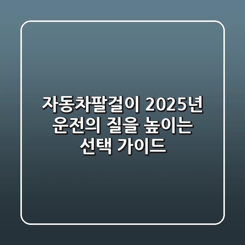 자동차팔걸이: 2025년 운전의 질을 높이는 선택 가이드