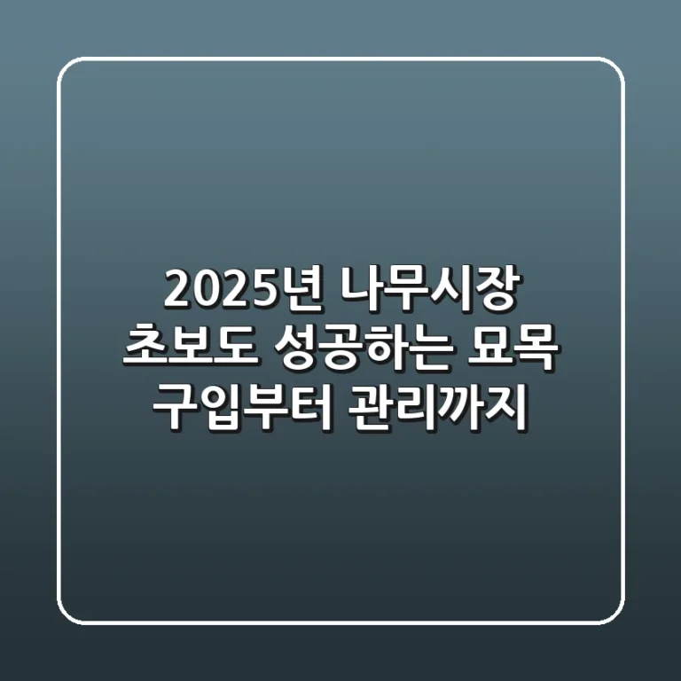 2025년 나무시장, 초보도 성공하는 묘목 구입부터 관리까지