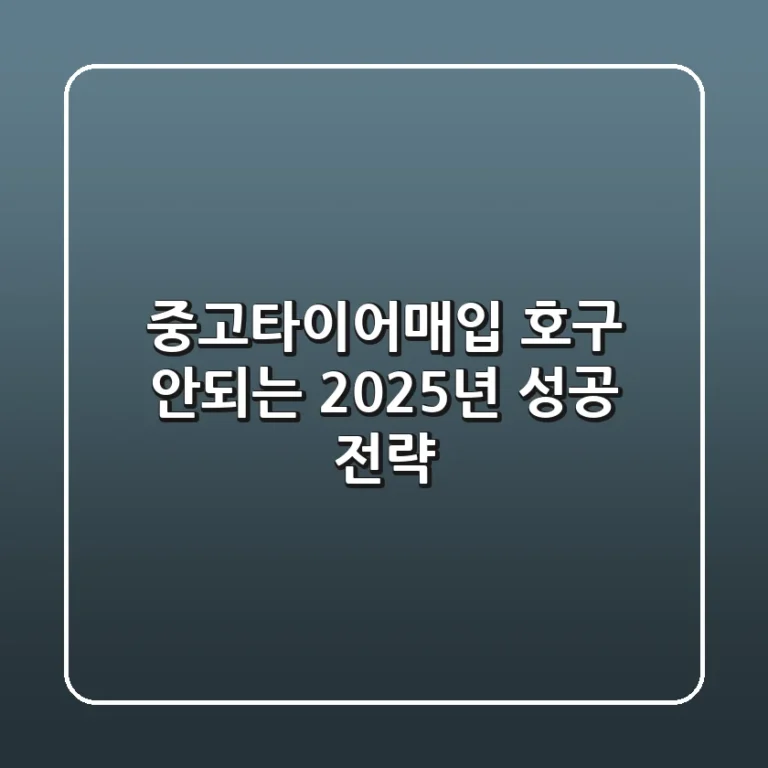 중고타이어매입, 호구 안되는 2025년 성공 전략