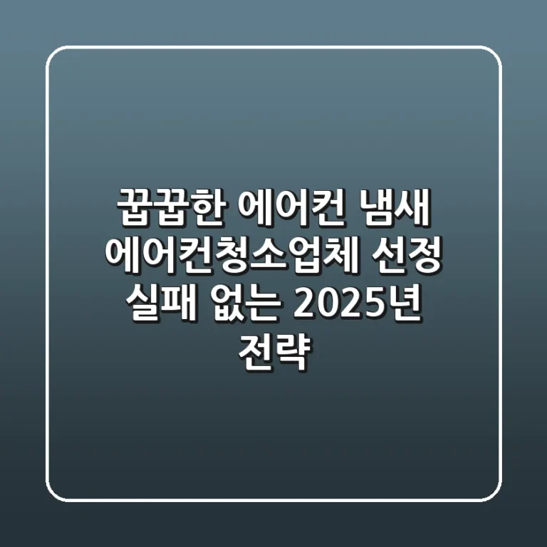꿉꿉한 에어컨 냄새? 에어컨청소업체 선정 실패 없는 2025년 전략!
