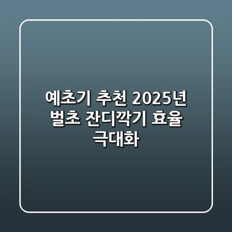 예초기 추천, 2025년 벌초 & 잔디깍기 효율 극대화!