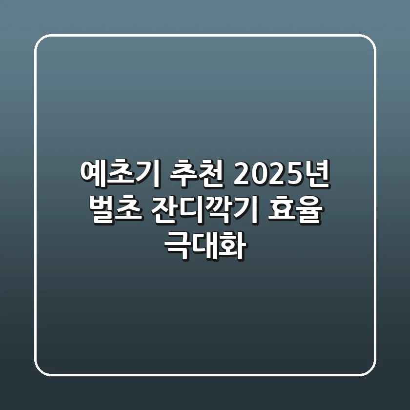 예초기 추천, 2025년 벌초 & 잔디깍기 효율 극대화!