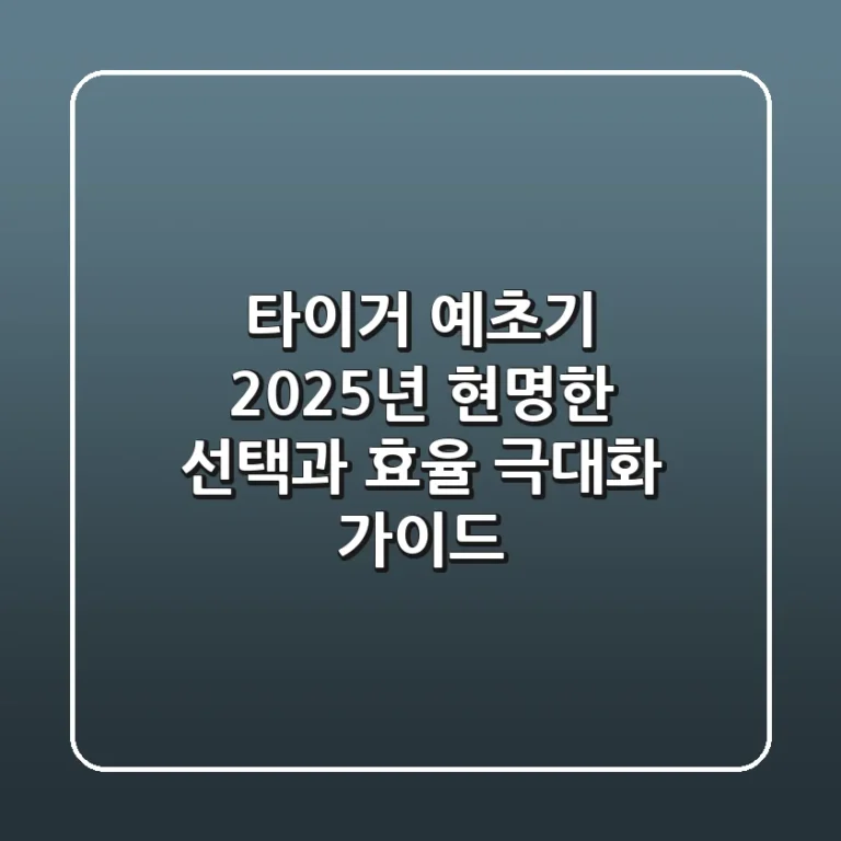 타이거 예초기, 2025년 현명한 선택과 효율 극대화 가이드