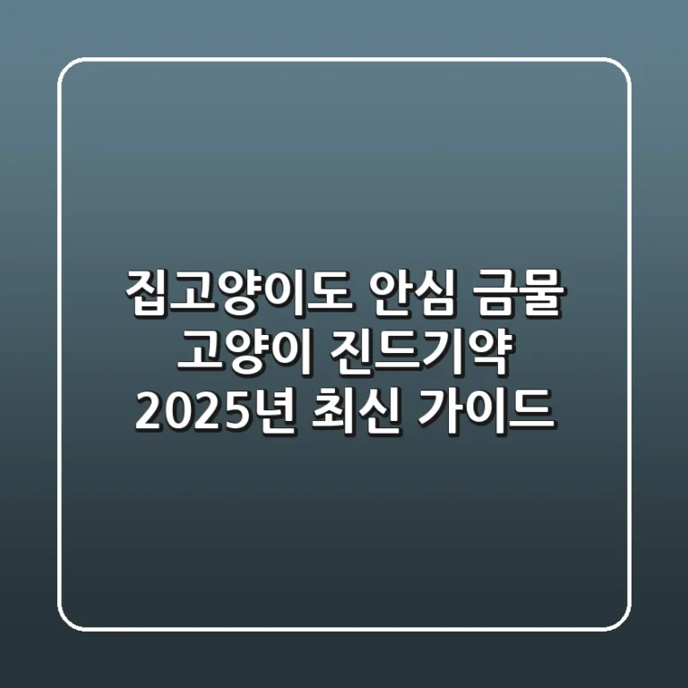 😨 집고양이도 안심 금물! 고양이 진드기약, 2025년 최신 가이드