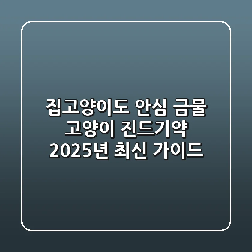 😨 집고양이도 안심 금물! 고양이 진드기약, 2025년 최신 가이드