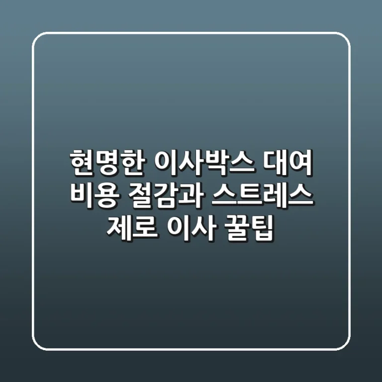 현명한 이사박스 대여: 비용 절감과 스트레스 제로 이사 꿀팁