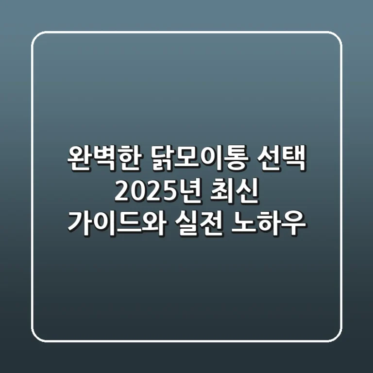 완벽한 닭모이통 선택: 2025년 최신 가이드와 실전 노하우