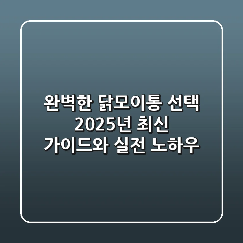 완벽한 닭모이통 선택: 2025년 최신 가이드와 실전 노하우