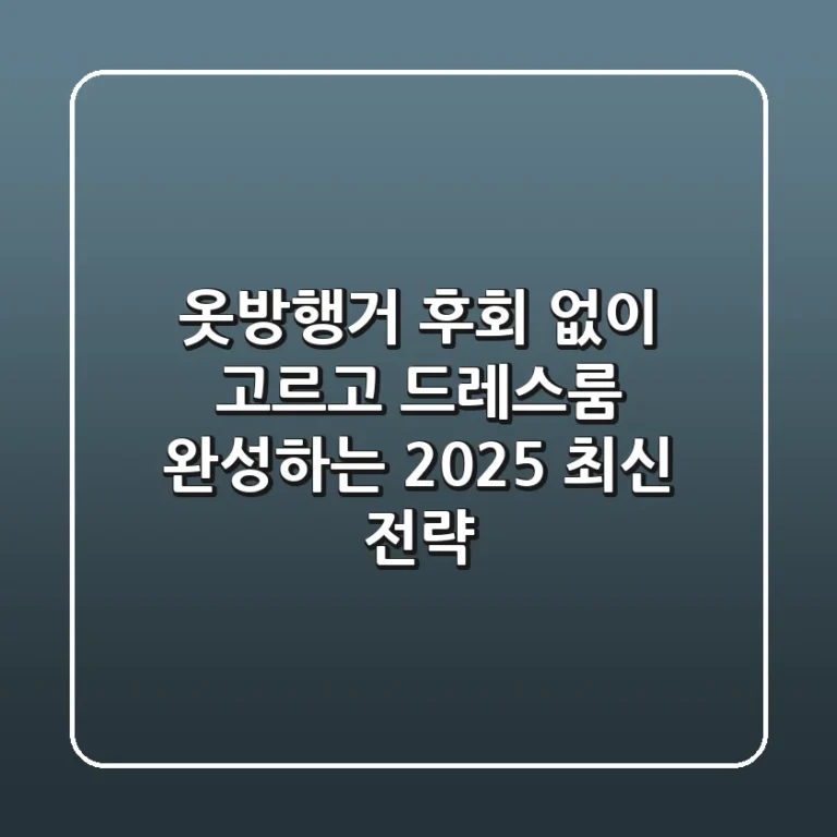 옷방행거, 후회 없이 고르고 드레스룸 완성하는 2025 최신 전략!