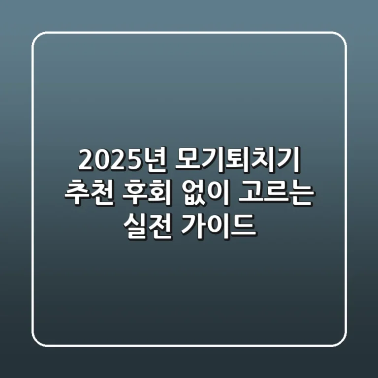 2025년 모기퇴치기 추천, 후회 없이 고르는 실전 가이드!