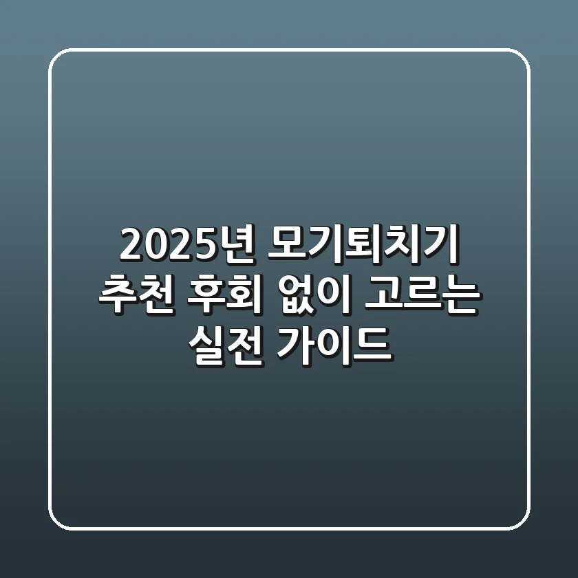 2025년 모기퇴치기 추천, 후회 없이 고르는 실전 가이드!