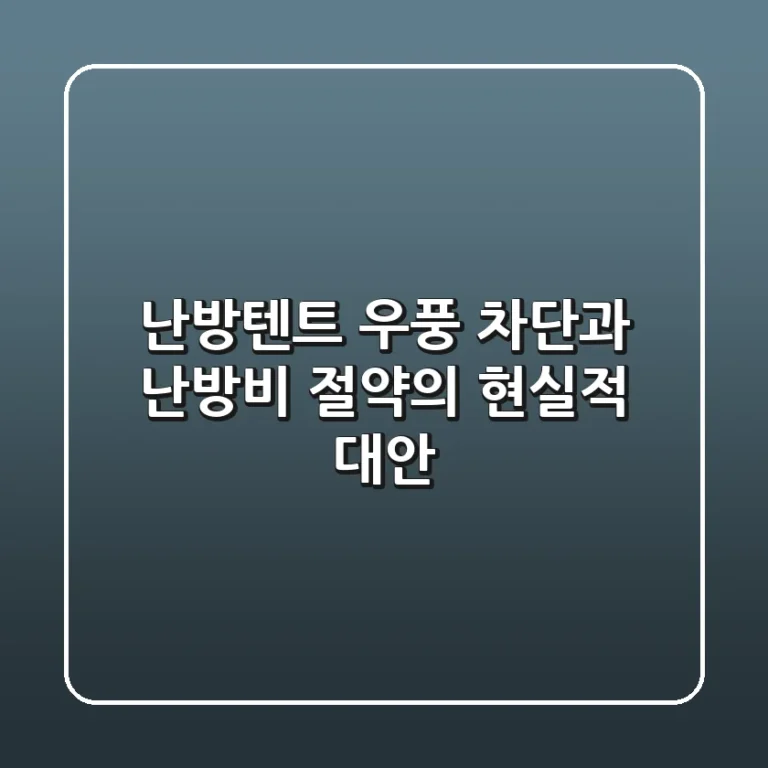 난방텐트, 우풍 차단과 난방비 절약의 현실적 대안