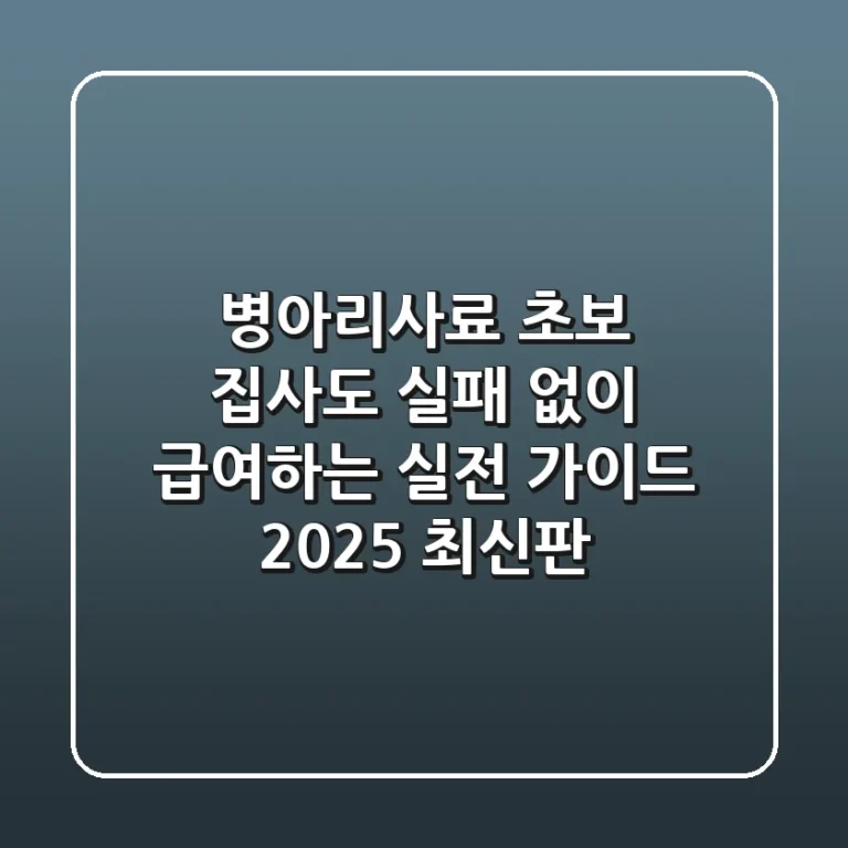 병아리사료, 초보 집사도 실패 없이 급여하는 실전 가이드 (2025 최신판)