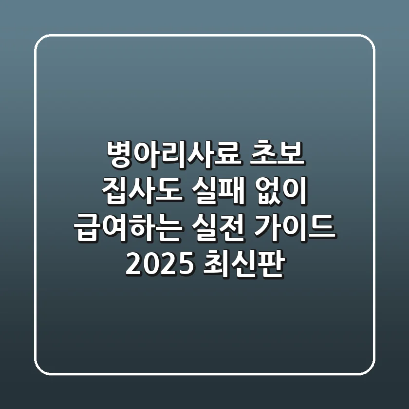 병아리사료, 초보 집사도 실패 없이 급여하는 실전 가이드 (2025 최신판)