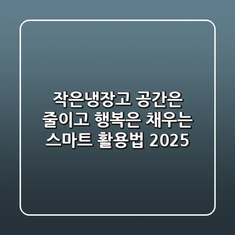 작은냉장고, 공간은 줄이고 행복은 채우는 스마트 활용법 2025