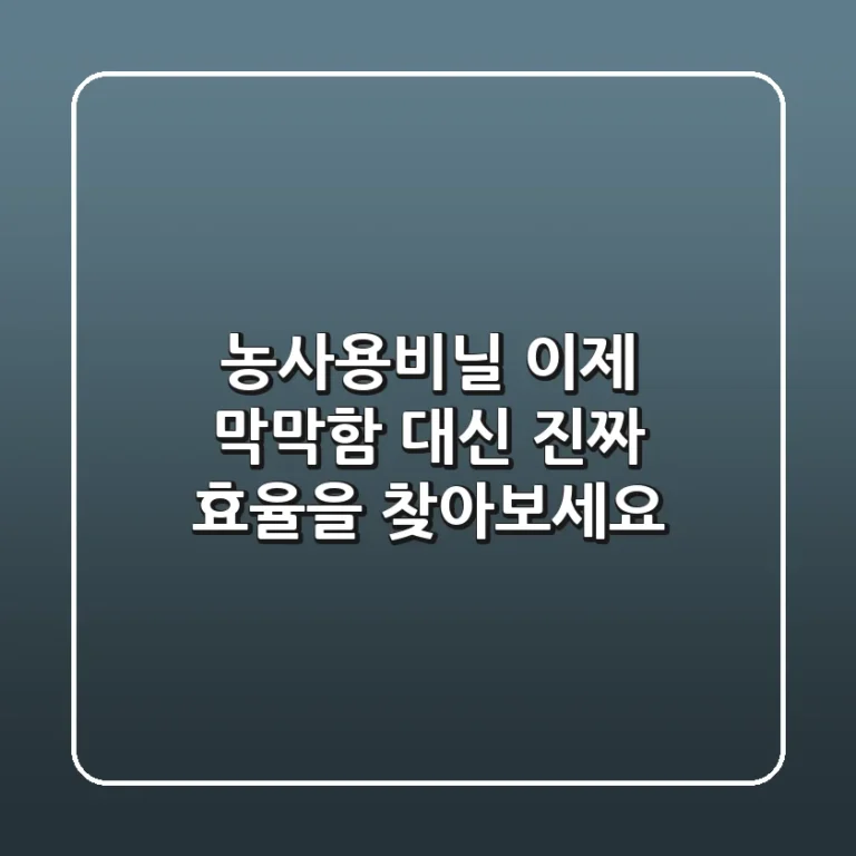 농사용비닐, 이제 막막함 대신 '진짜' 효율을 찾아보세요!