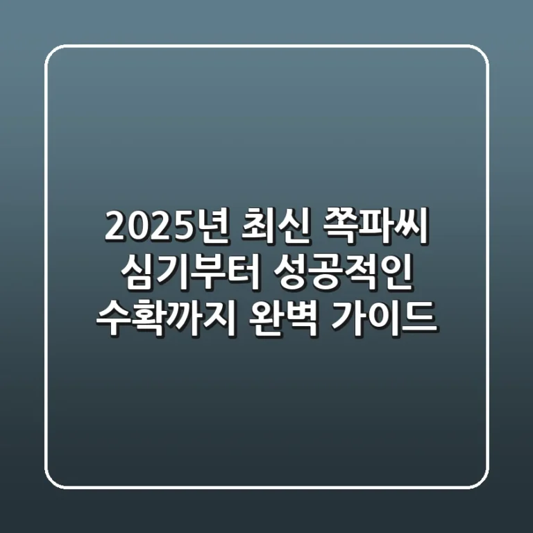 2025년 최신! 쪽파씨 심기부터 성공적인 수확까지, 완벽 가이드